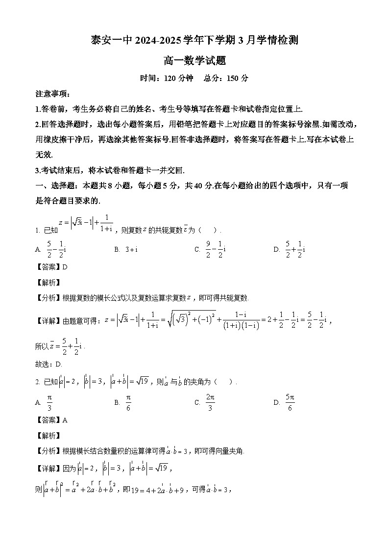 山东省泰安第一中学新校2024-2025学年高一下学期3月学情检测 数学试题（含解析）第1页