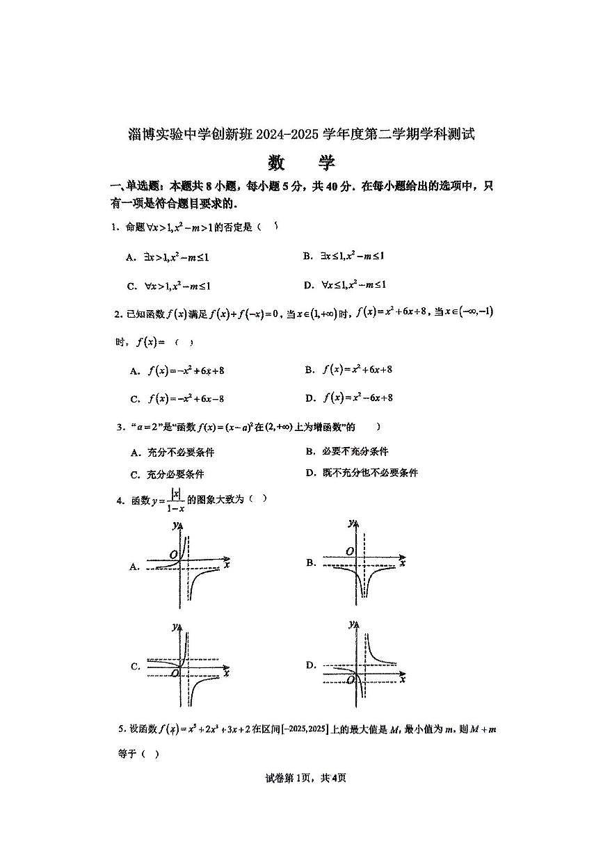 山东省淄博实验中学创新班2024-2025学年高一下学期3月月考 数学试卷第1页