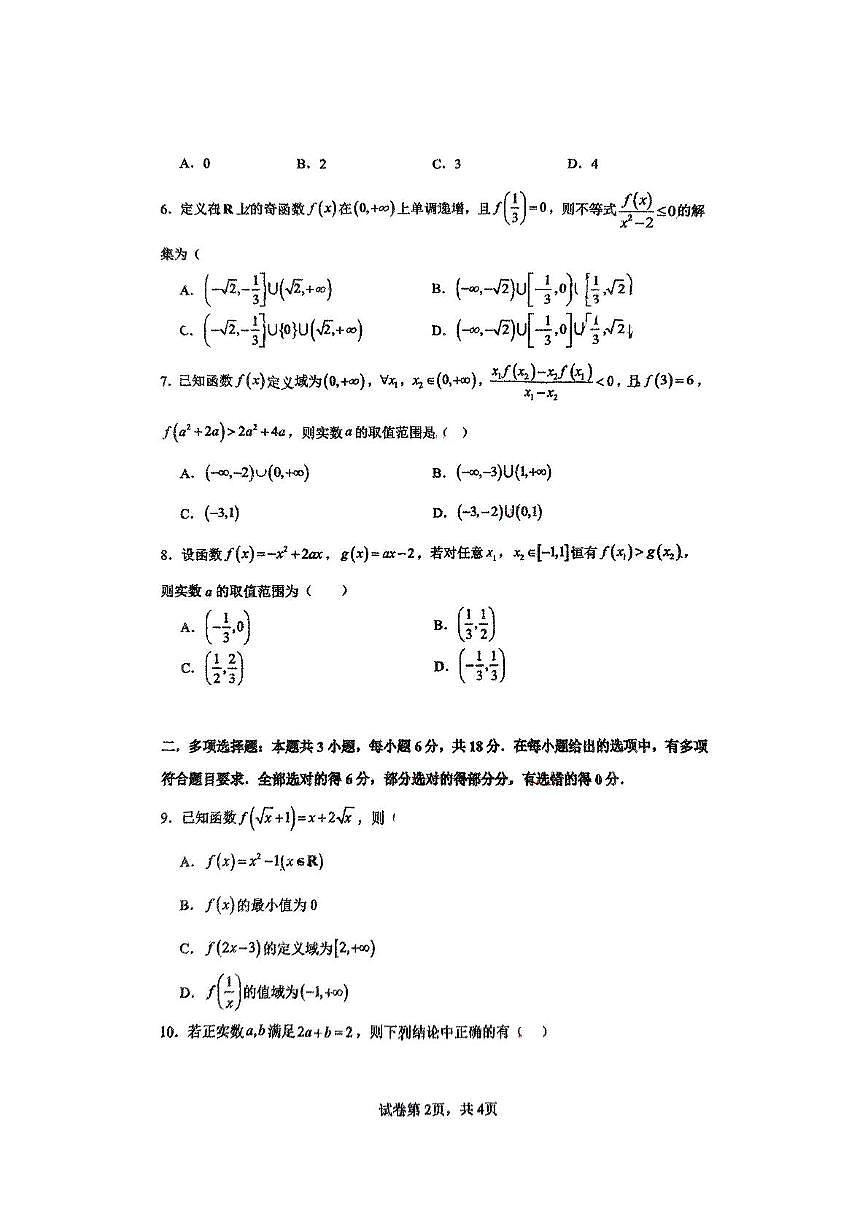山东省淄博实验中学创新班2024-2025学年高一下学期3月月考 数学试卷第2页