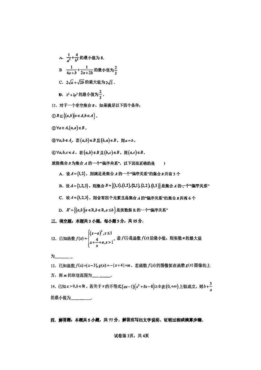 山东省淄博实验中学创新班2024-2025学年高一下学期3月月考 数学试卷第3页