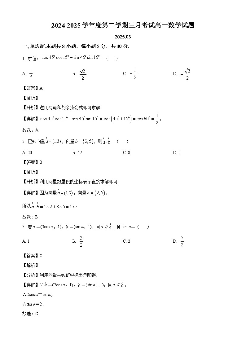 山东省淄博市淄川般阳中学2024-2025学年高一下学期三月月考 数学试题（含解析）第1页
