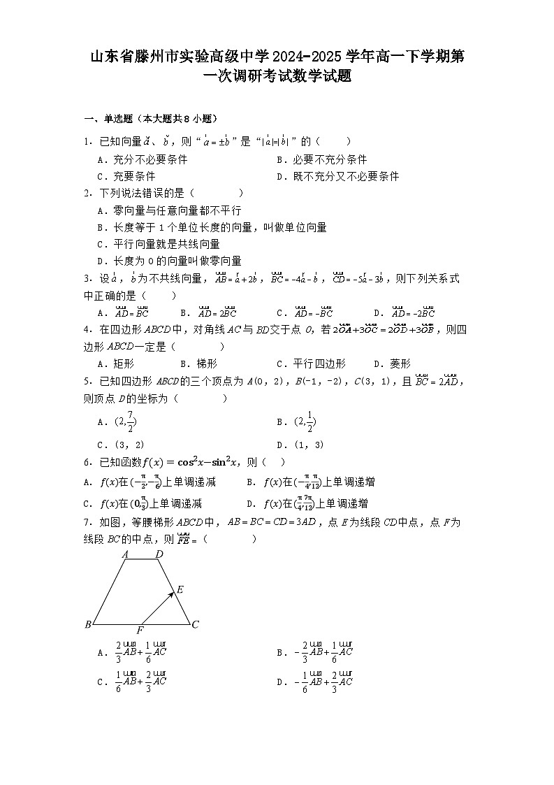 山东省滕州市实验高级中学2024−2025学年高一下学期第一次调研考试 数学试题（含解析）第1页