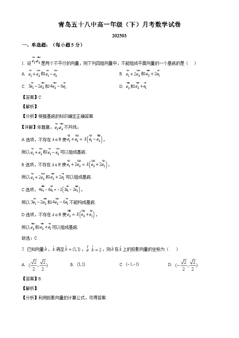山东省青岛市第五十八中学2024-2025学年高一下学期3月阶段性检测 数学试卷（含解析）第1页