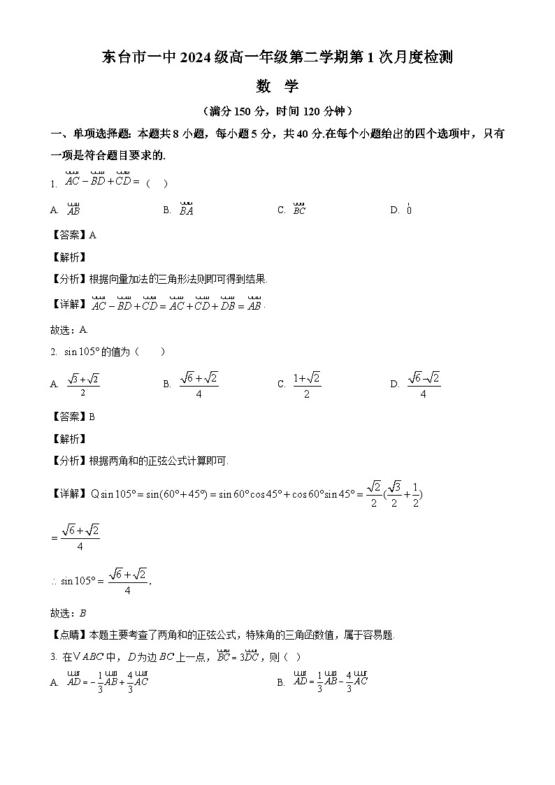 江苏省东台市第一高级中学2024-2025学年高一下学期第一次月考 数学试题（含解析）第1页