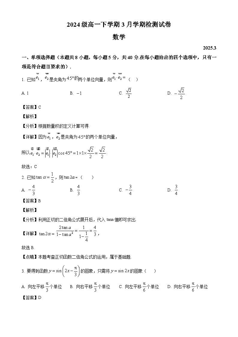 江苏省南京市、镇江市、徐州市联盟校2024-2025学年高一下学期3月学情调研 数学试题（含解析）第1页