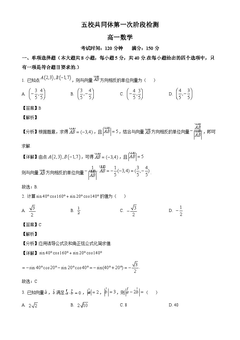 江苏省南京市五校共同体2024-2025学年高一下学期第一次阶段检测 数学试卷（含解析）第1页