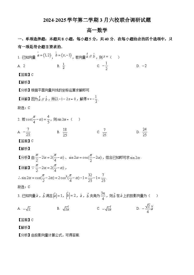 江苏省南京市六校联合体2024-2025学年高一下学期3月调研考试 数学试卷（含解析）第1页