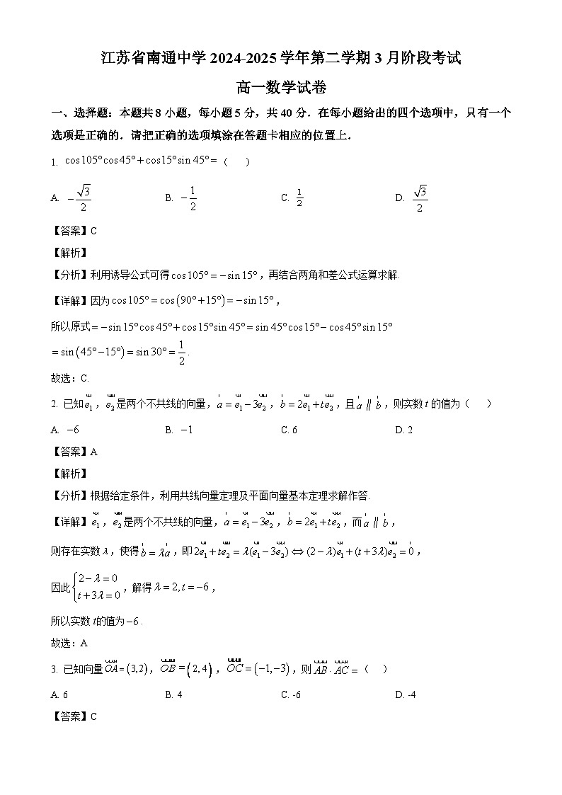 江苏省南通中学2024-2025学年高一下学期3月月考 数学试卷（含解析）第1页