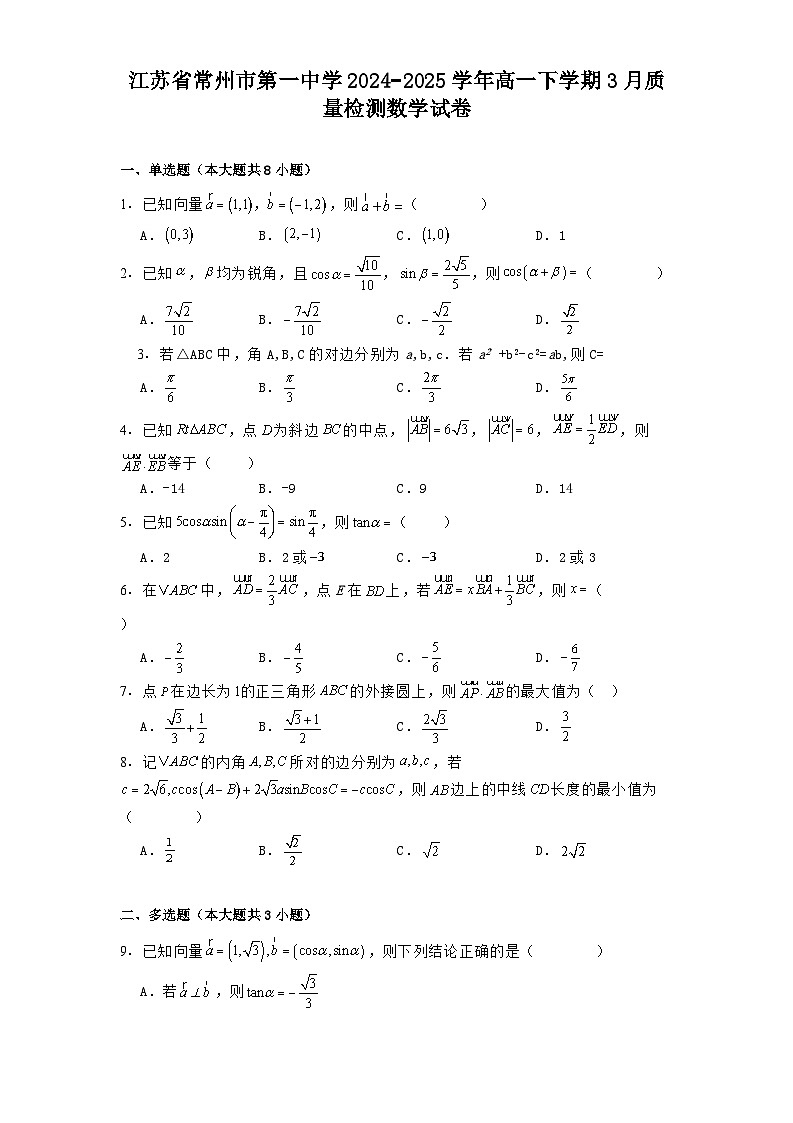 江苏省常州市第一中学2024−2025学年高一下学期3月质量检测 数学试卷（含解析）第1页