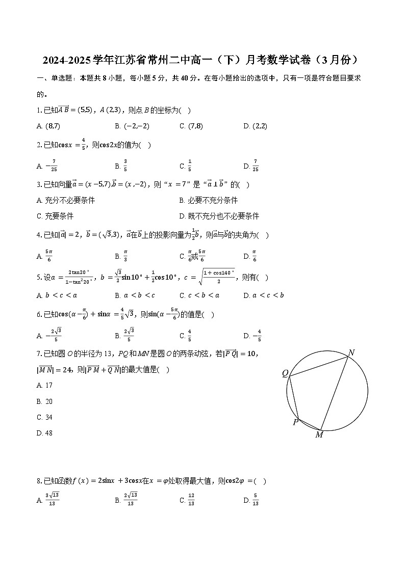 江苏省常州市第二中学2024-2025学年高一下学期3月月考 数学试卷（含解析）第1页