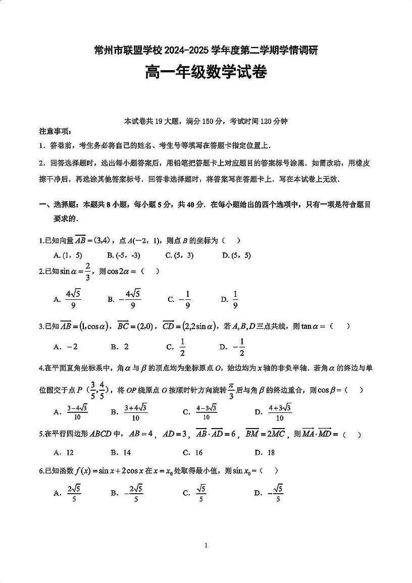 江苏省常州市联盟学校2024-2025学年高一下学期学情调研 数学试卷第1页