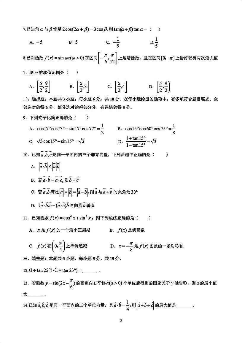 江苏省常州市联盟学校2024-2025学年高一下学期学情调研 数学试卷第2页