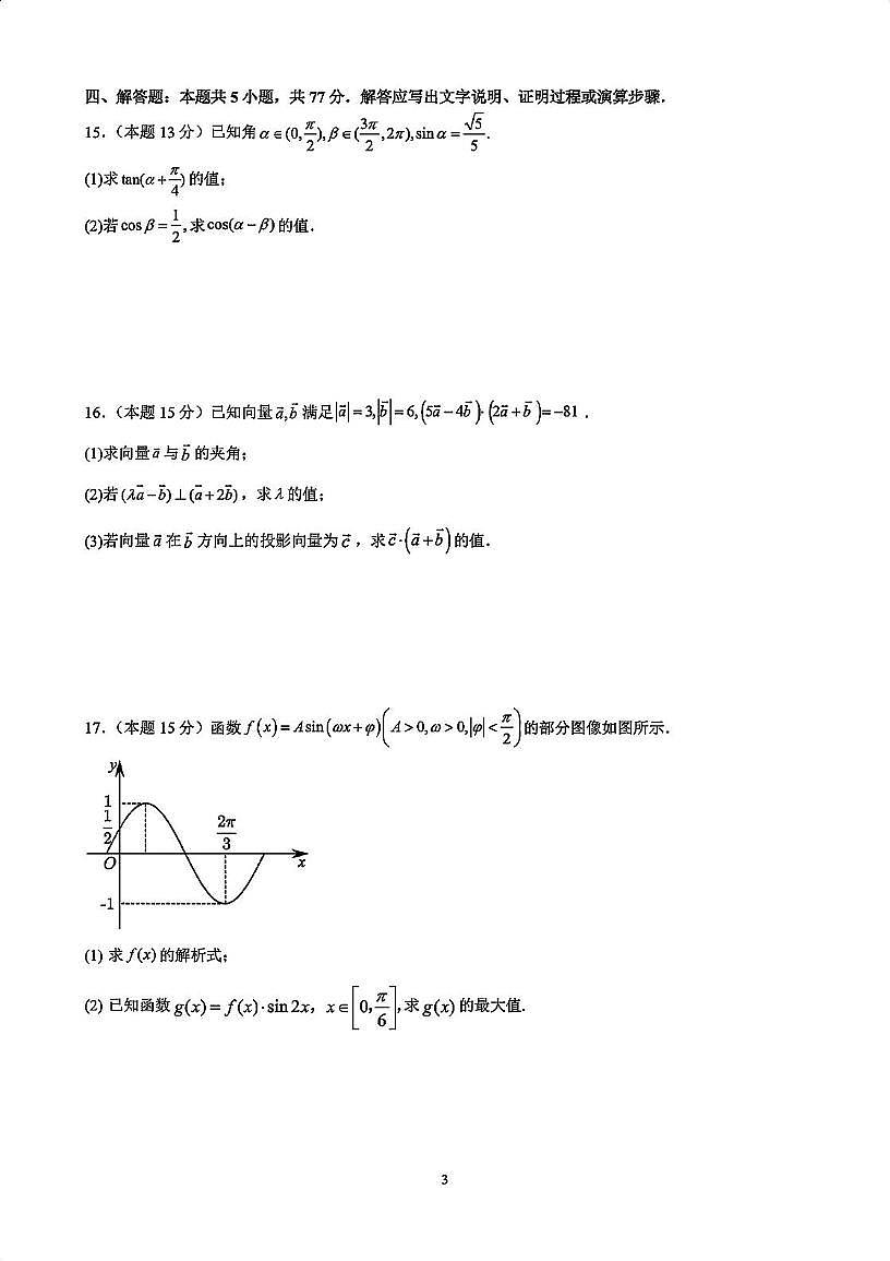 江苏省常州市联盟学校2024-2025学年高一下学期学情调研 数学试卷第3页
