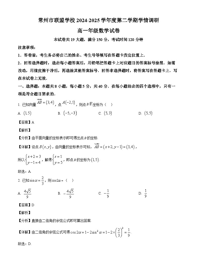 江苏省常州市联盟学校2024-2025学年高一下学期学情调研数学试卷（解析）第1页