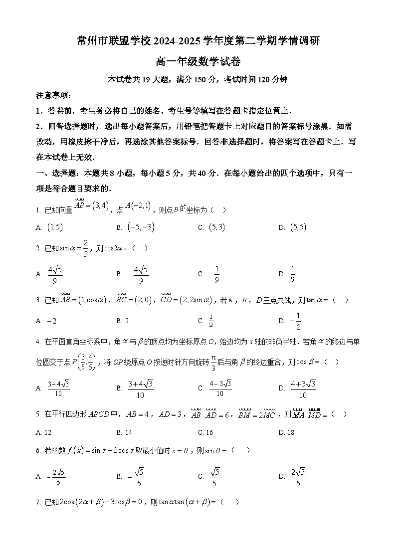 江苏省常州市联盟学校2024-2025学年高一下学期学情调研数学试卷第1页