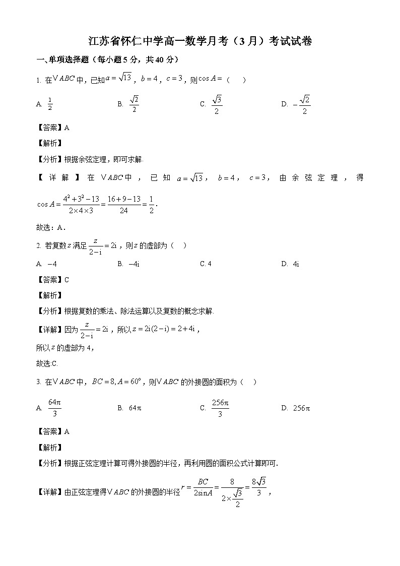 江苏省怀仁中学2024-2025学年高一下学期3月月考 数学试题（含解析）第1页