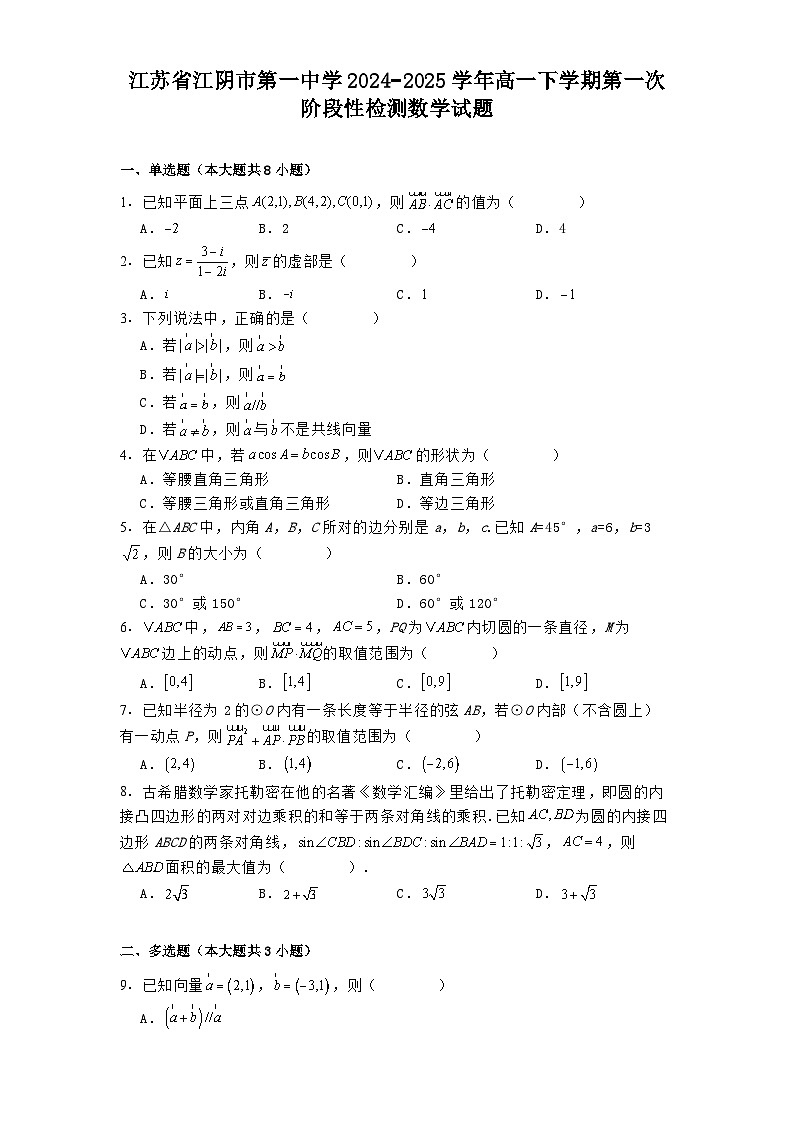 江苏省江阴市第一中学2024−2025学年高一下学期第一次阶段性检测 数学试题（含解析）第1页