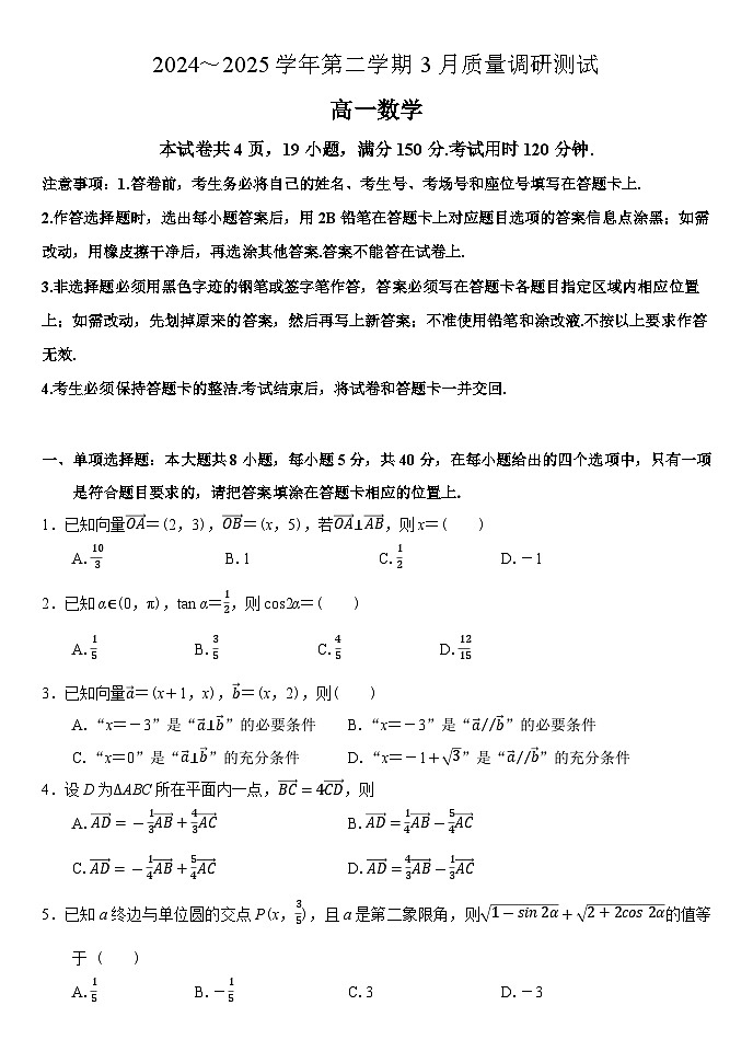 江苏省海门中学2024-2025学年高一下学期3月质量调研测试 数学试题第1页