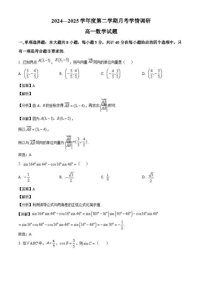 江苏省苏州市南京航空航天大学苏州附属中学2024-2025学年高一下学期3月学情调研 数学试卷（含解析）第1页