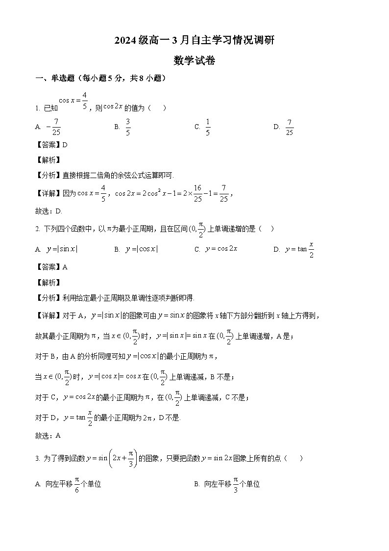 江苏省苏州市吴中区木渎高级中学2024-2025学年高一下学期3月月考 数学试题（含解析）第1页