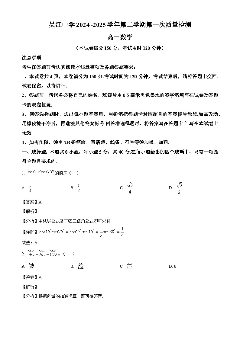 江苏省苏州市吴江区吴江中学2024-2025学年高一下学期3月月考 数学试题（含解析）第1页