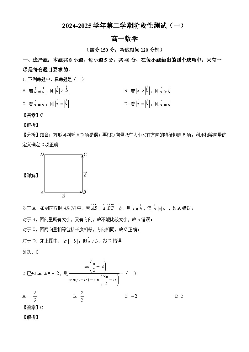 江苏省苏州市吴江区震泽中学2024-2025学年高一下学期3月月考 数学试题（含解析）第1页