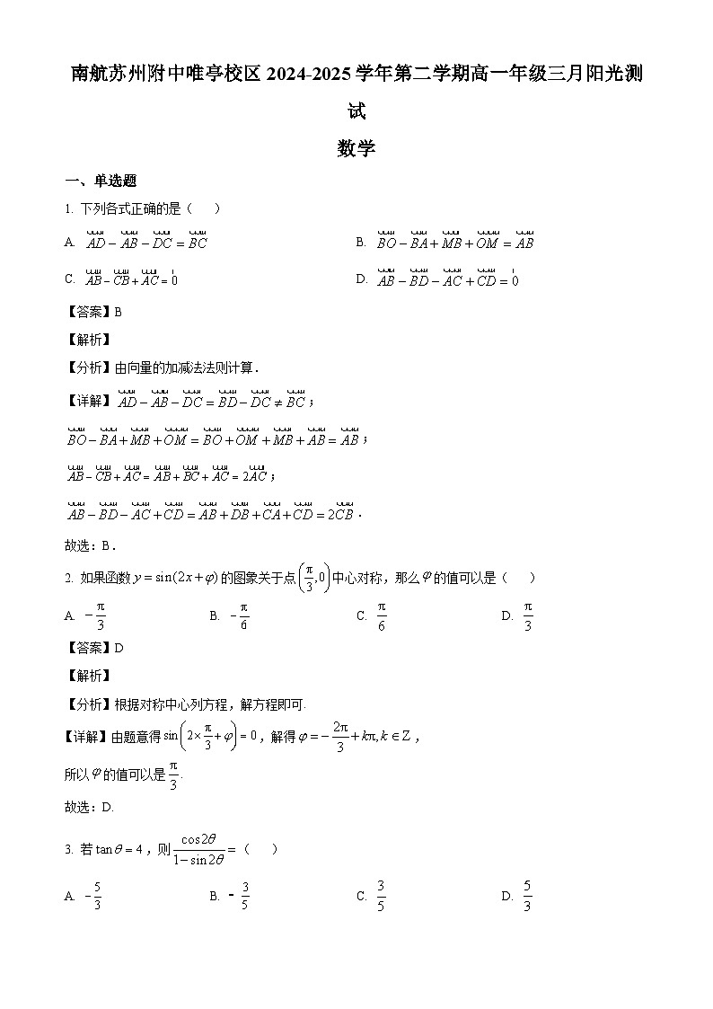 江苏省苏州市工业园区南京航空航天大学苏州附属中学唯亭校区2024-2025学年高一下学期3月月考 数学试题（含解析）第1页