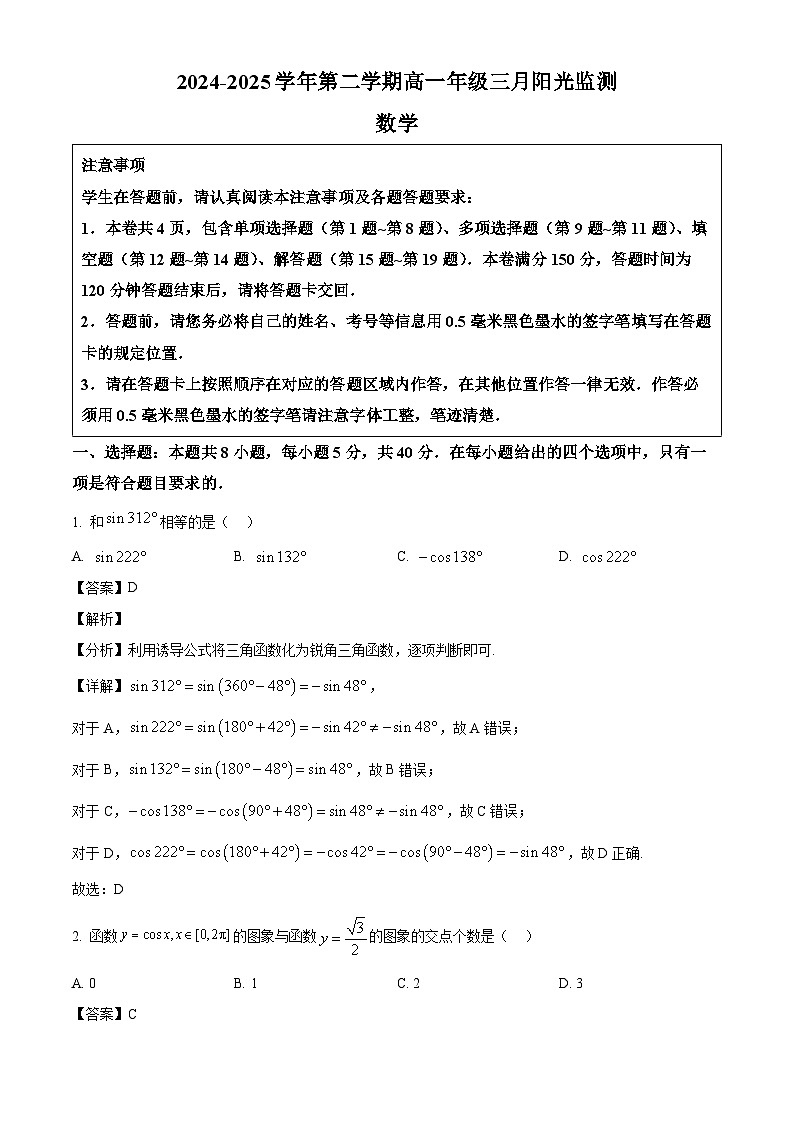 江苏省苏州市工业园区西安交通大学苏州附属中学2024-2025学年高一下学期3月月考 数学试题（含解析）第1页