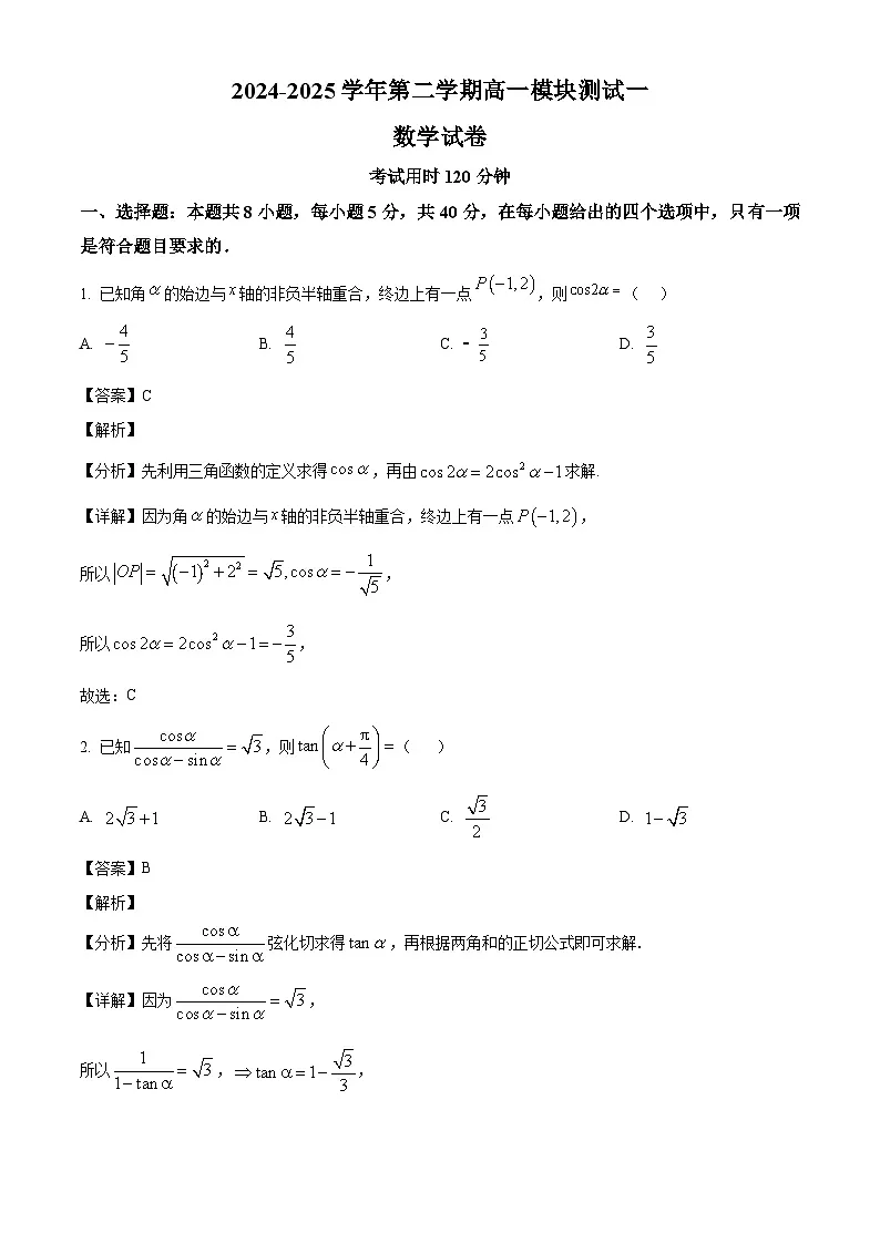 江苏省苏州市昆山中学、震川中学2024-2025学年高一下学期3月月考 数学试题（含解析）第1页