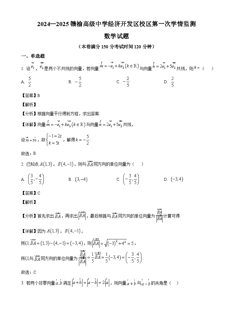 江苏省连云港市赣榆高级中学经济开发区校区2024-2025学年高一下学期第一次学情监测（3月） 数学试题（含解析）第1页
