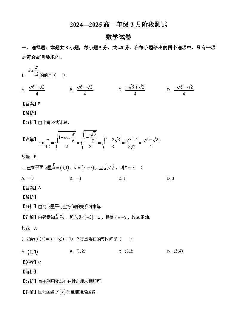 江苏省邗江中学2024-2025学年高一下学期3月阶段测试数学试卷（解析）第1页