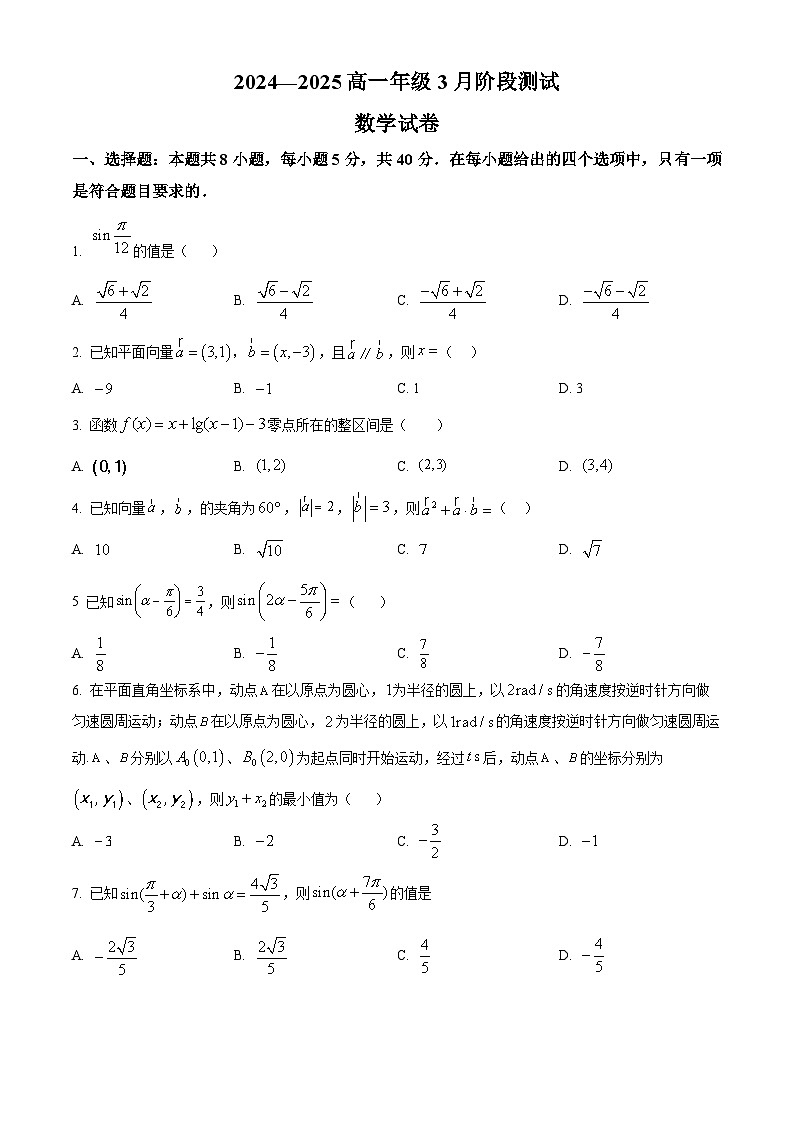江苏省邗江中学2024-2025学年高一下学期3月阶段测试数学试卷第1页