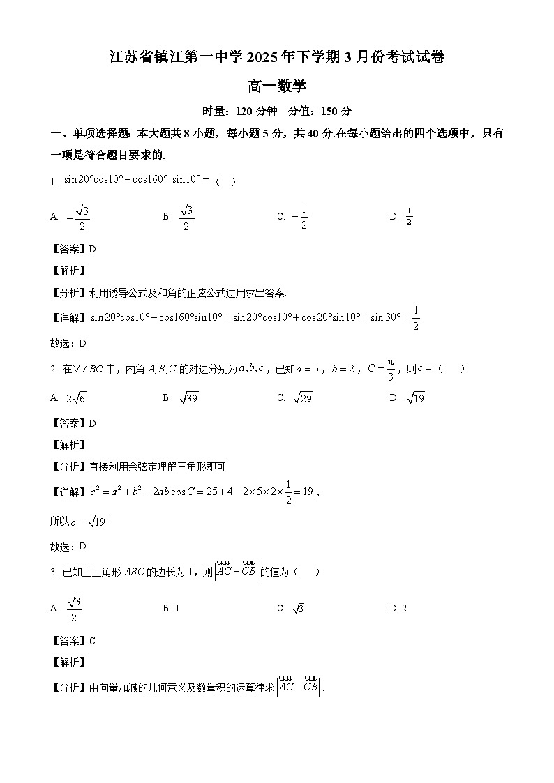 江苏省镇江第一中学2024-2025学年高一下学期3月份考试 数学试题（含解析）第1页