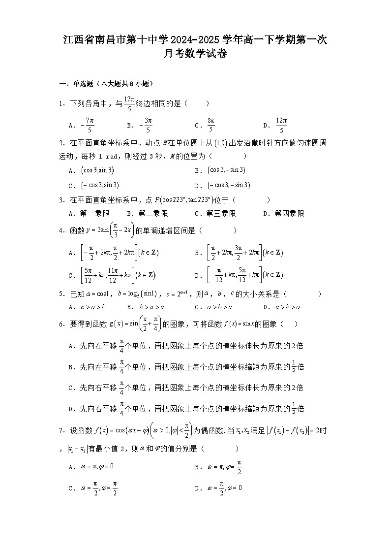 江西省南昌市第十中学2024−2025学年高一下学期第一次月考 数学试卷（含解析）第1页