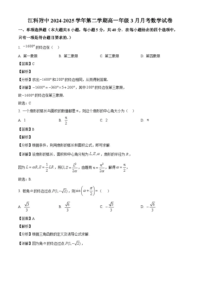 江西科技学院附属中学2024-2025学年高一下学期3月月考 数学试题（含解析）第1页