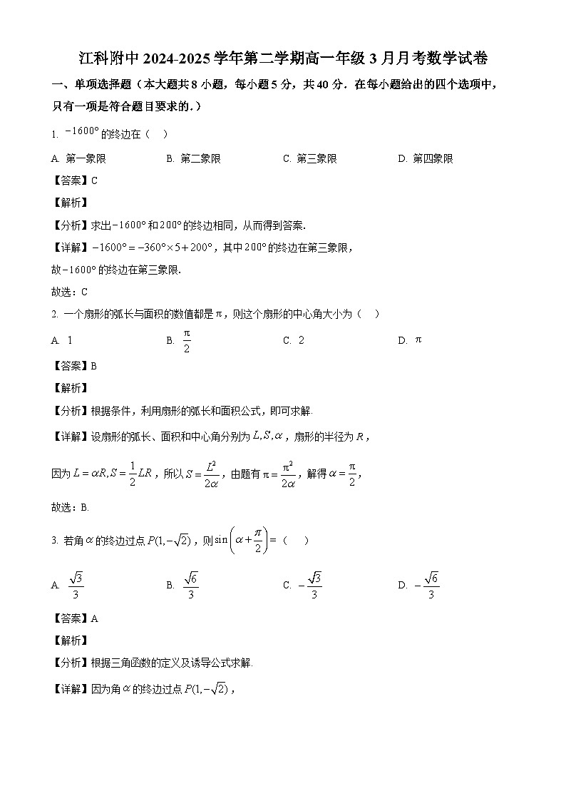 江西科技学院附属中学2024-2025学年高一下学期3月月考 数学试题（含解析）第1页