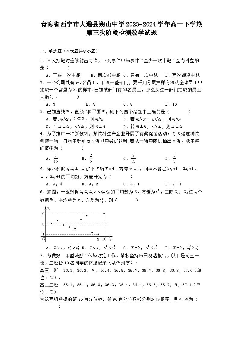青海省西宁市大通县朔山中学2023−2024学年高一下学期第三次阶段检测 数学试题（含解析）第1页