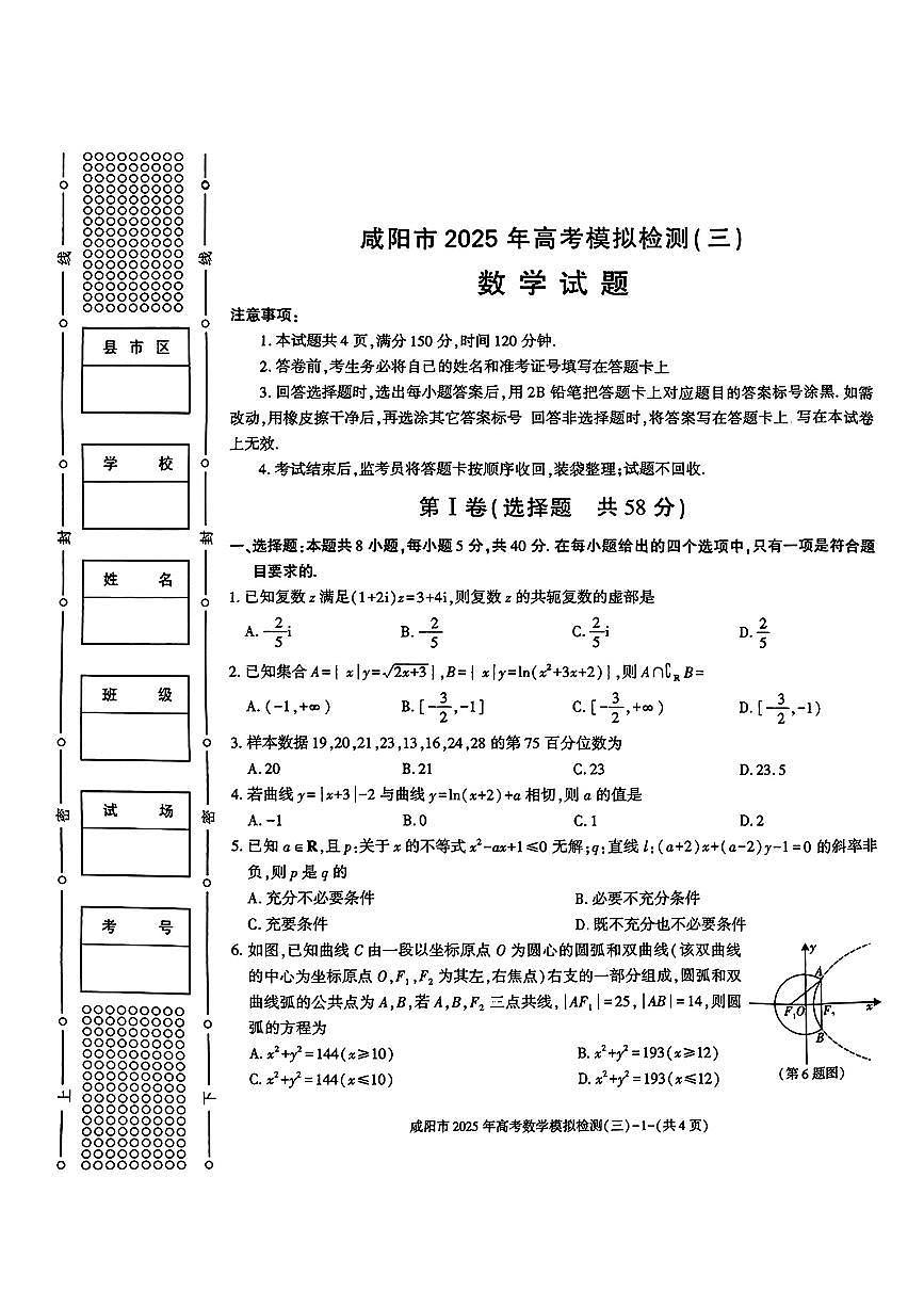 咸阳市2025年高考模拟检测(三)第1页