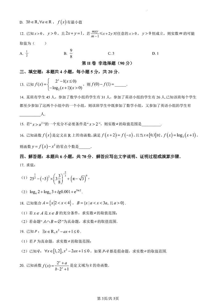 四川省宜宾市第四中学校2023-2024学年高一上学期12月月考数学试题（含答案）第3页