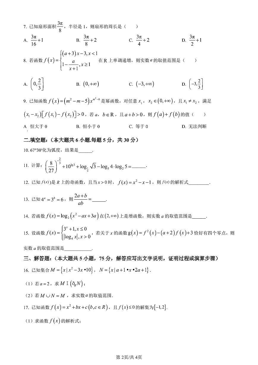 天津市第四十七中学2023-2024学年高一上学期第二次阶段检测数学试题（含答案）第2页