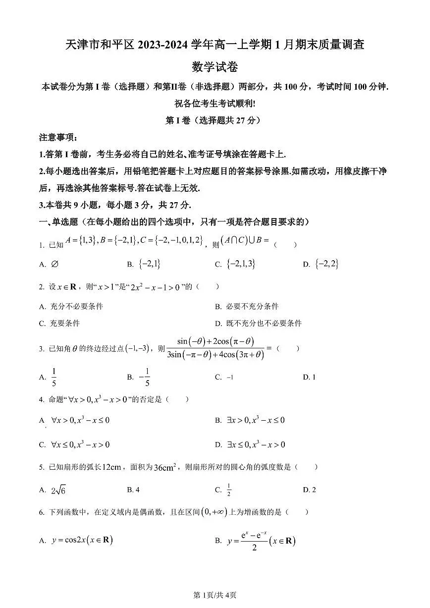 天津市和平区2023-2024学年高一上学期1月期末质量调查数学试卷（含答案）第1页
