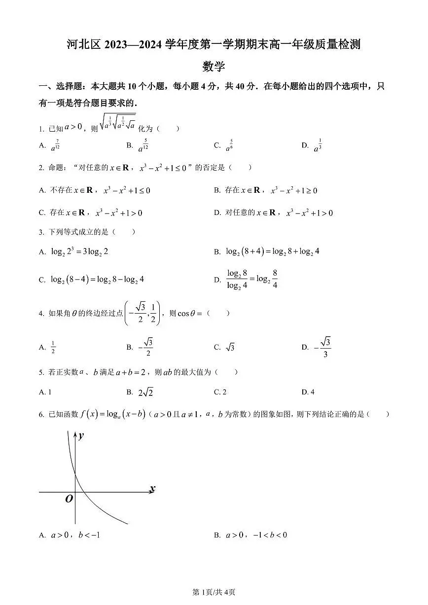 天津市河北区2023-2024学年高一上学期期末质量检测考试数学试题（含答案）第1页