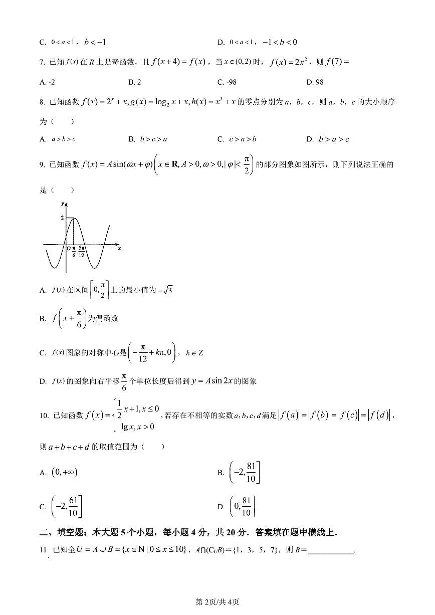 天津市河北区2023-2024学年高一上学期期末质量检测考试数学试题（含答案）第2页