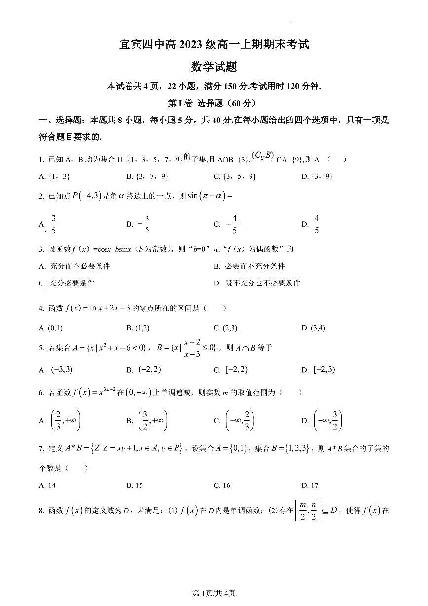 宜宾市第四中学校2023-2024学年高一上学期期末数学试题（含答案）第1页