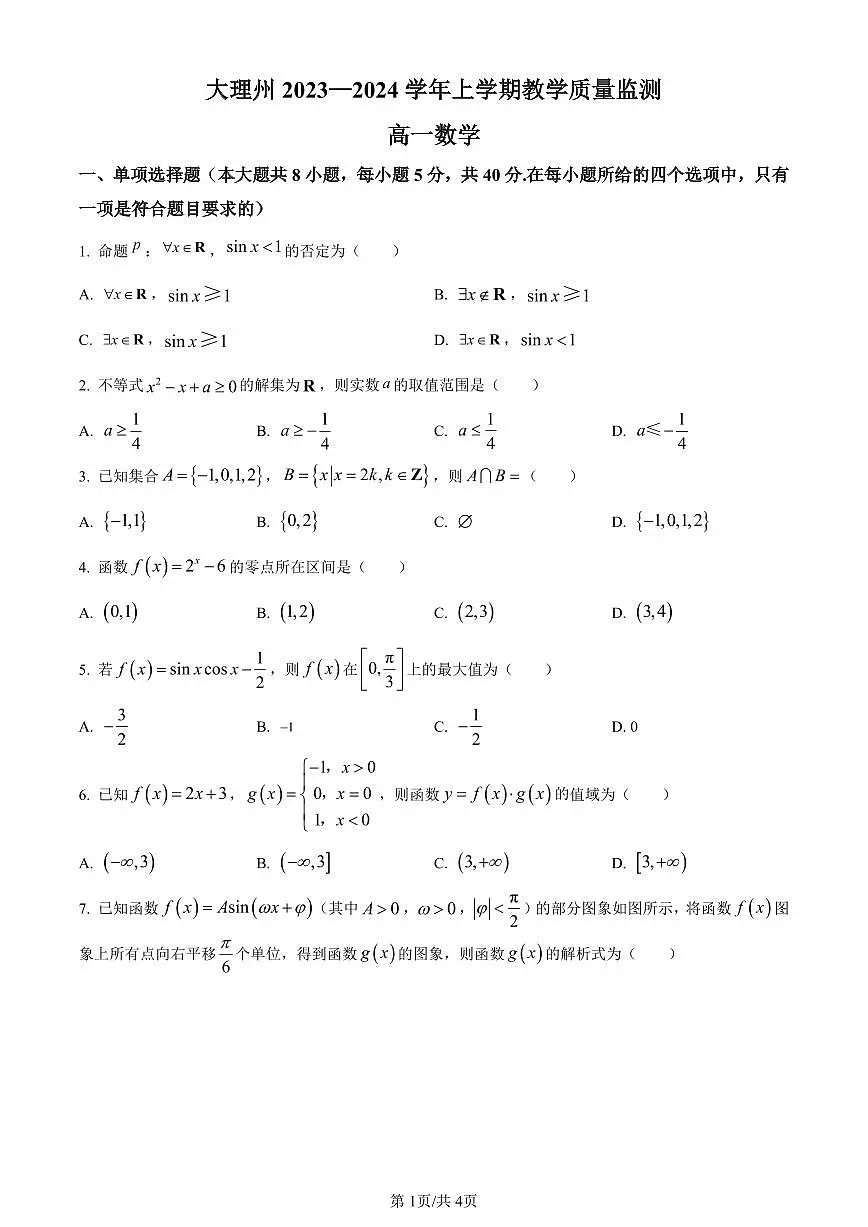 云南省大理白族自治州2023-2024学年高一上学期期末数学试题（含答案）第1页