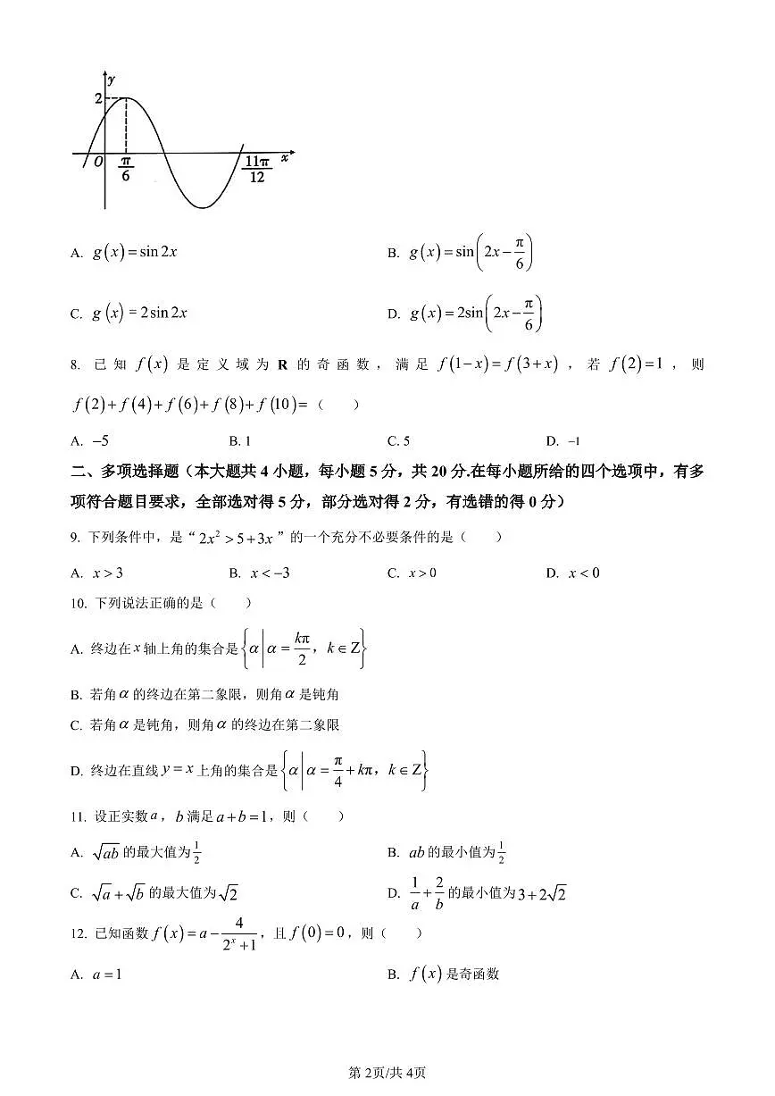 云南省大理白族自治州2023-2024学年高一上学期期末数学试题（含答案）第2页