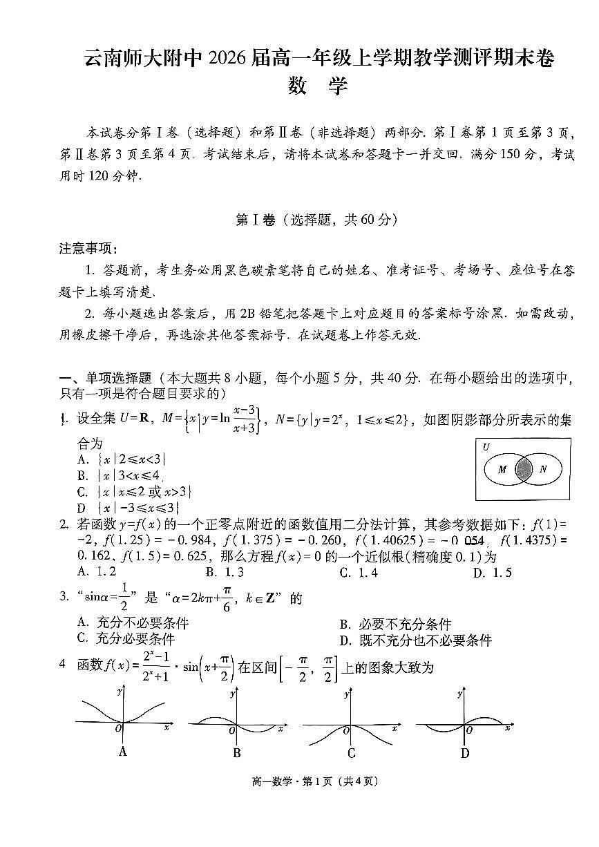 云南省云南师范大学附属中学2023-2024学年高一上学期教学测评期末数学试题（含答案）第1页