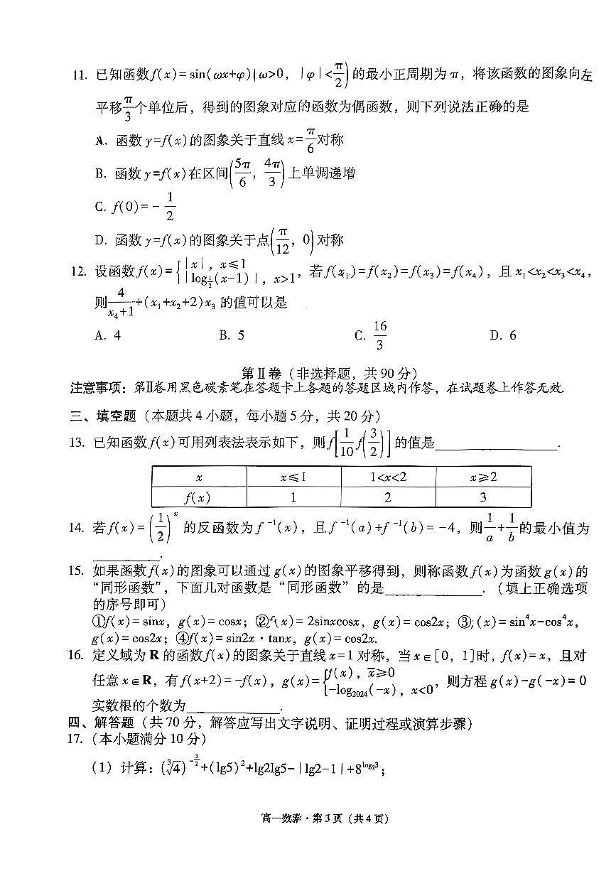 云南省云南师范大学附属中学2023-2024学年高一上学期教学测评期末数学试题（含答案）第3页