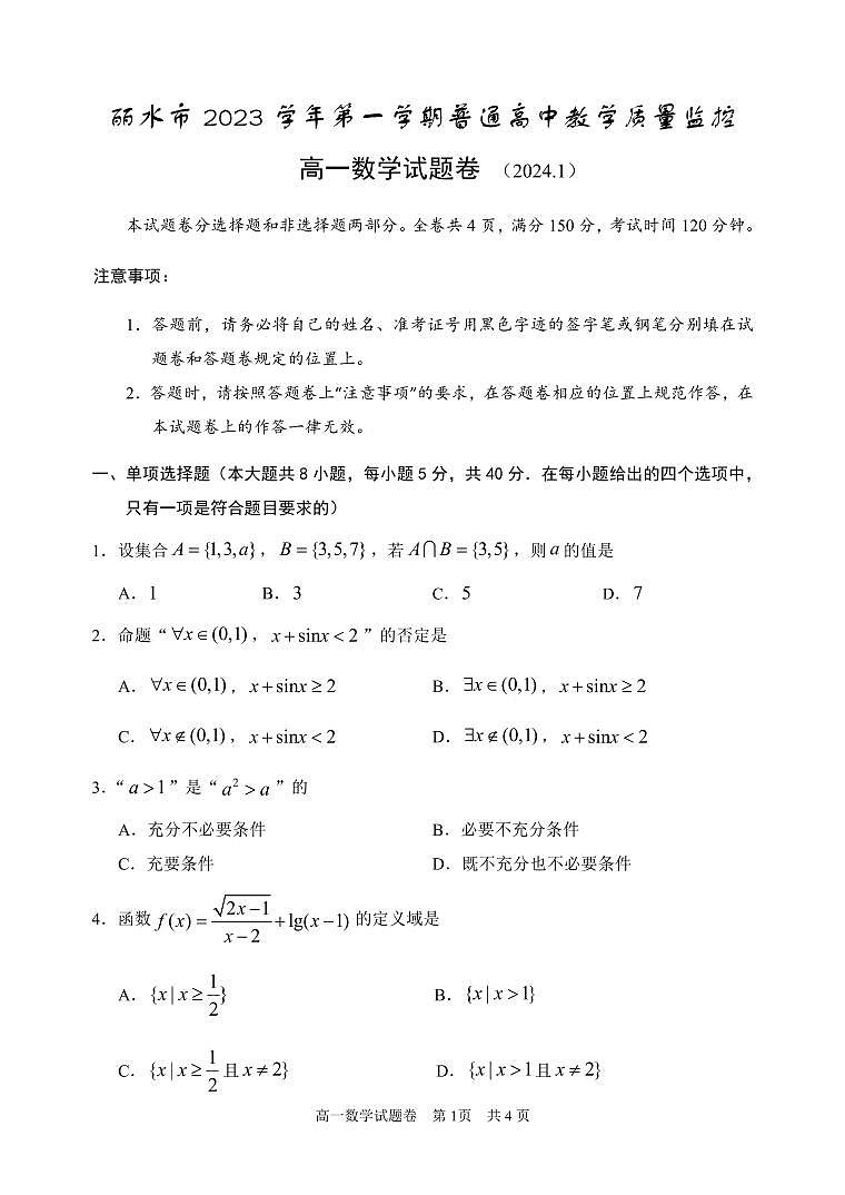 浙江省丽水市2023-2024学年高一上学期1月期末教学质量监控数学试题（含答案）第1页