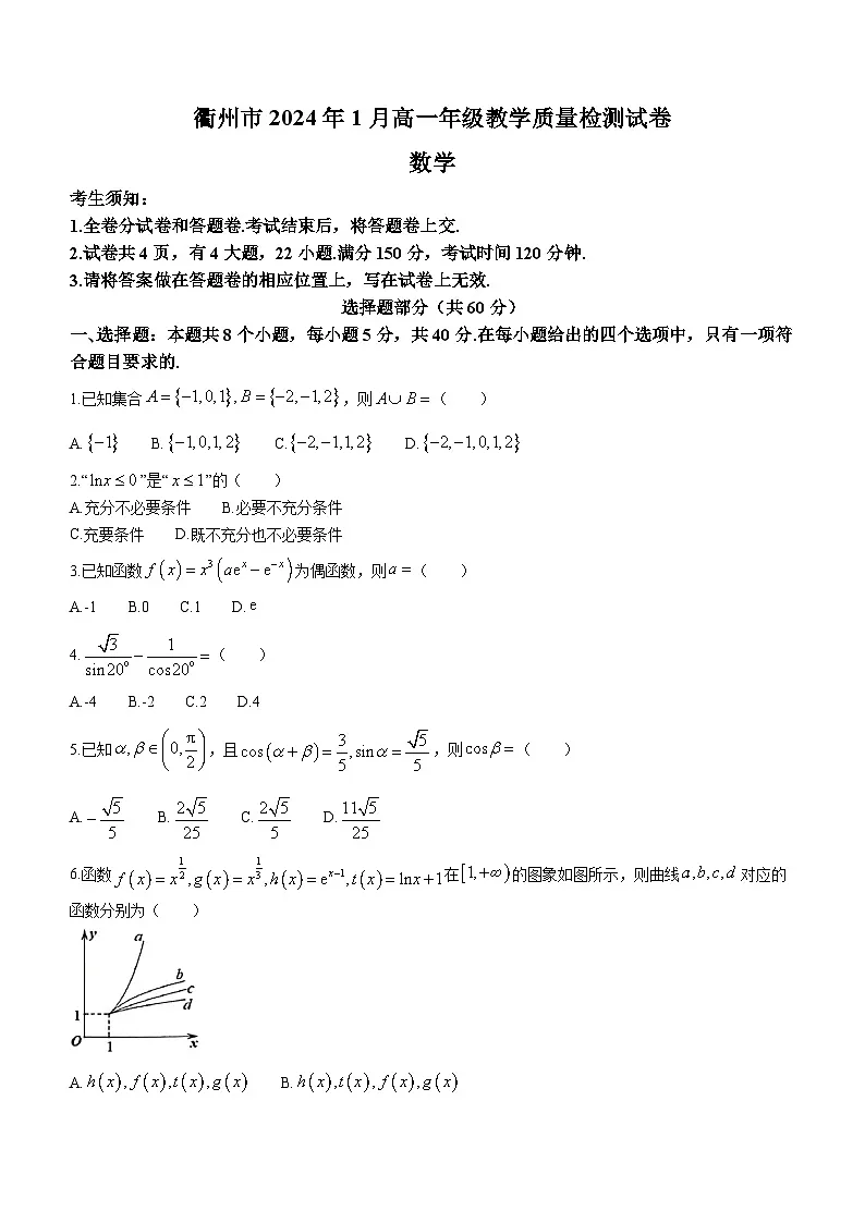 浙江省衢州市2023-2024学年高一上学期1月期末教学质量检测数学试卷（含答案）第1页